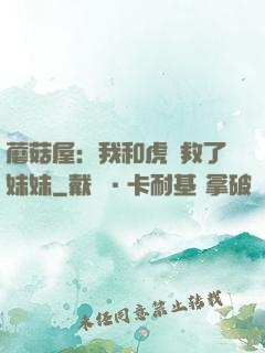 蘑菇屋：我和虎鯨救了妹妹